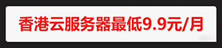 香港云 到期时间：2026