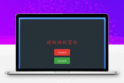 类似《超级玛丽》的平台跳跃游戏