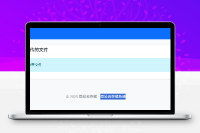 网盘系统源代码-自己制作-免费分享